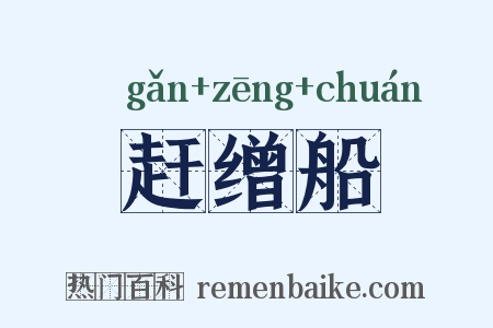 赶缯船是什么意思的图片